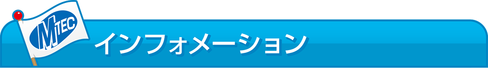 インフォメーション