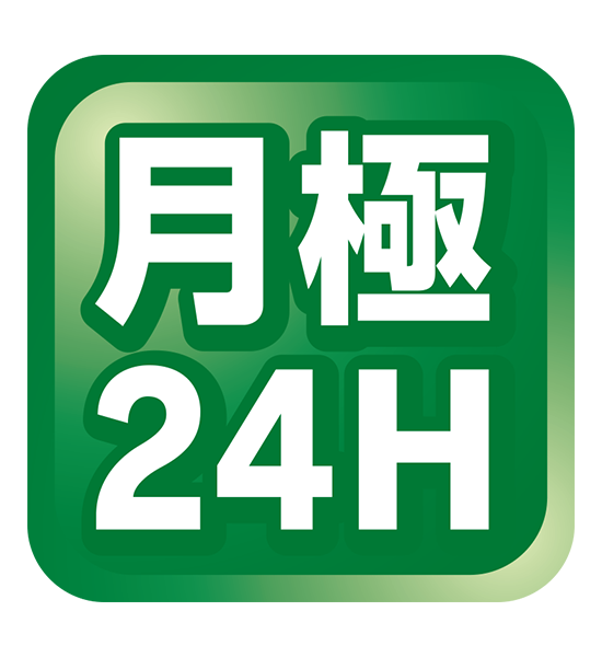 月極24H