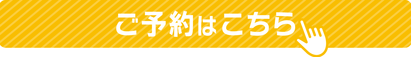 予約はこちら