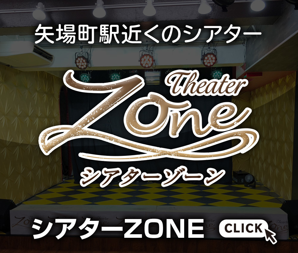 シアターゾーン