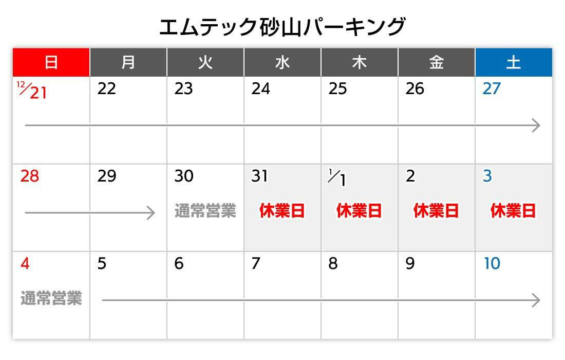 年末年始カレンダー