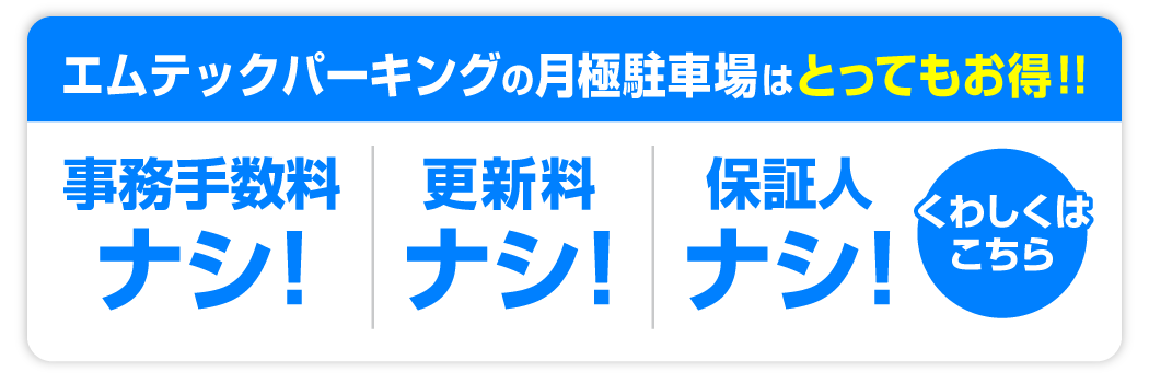 月極お得
